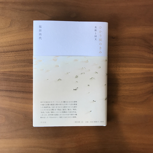 ひかり埃のきみ: 美術と回文 | Space Clip一級建築士事務所 