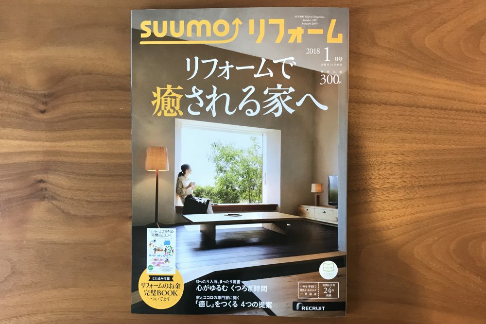 SUMO リフォーム 2018年1月号に「山科の家」が掲載されました