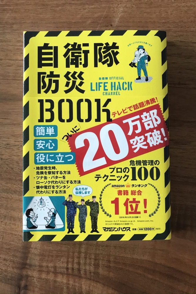 自衛隊防災BOOK・BOOK2