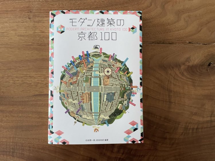 モダン建築の京都100