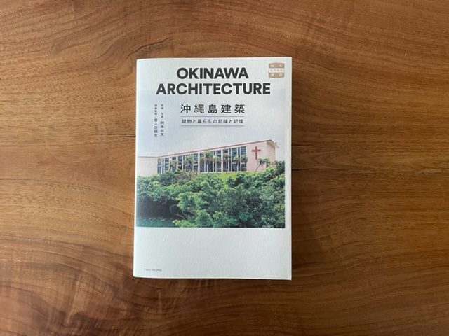 沖縄島建築　建物と暮らしの記録と記憶 Copy