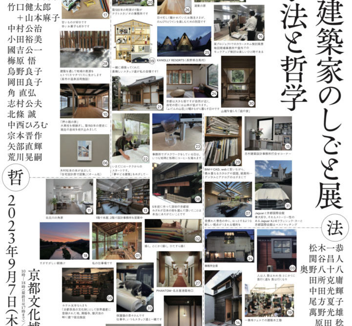 京都・建築家のしごと展　その手法と哲学　開催のお知らせ