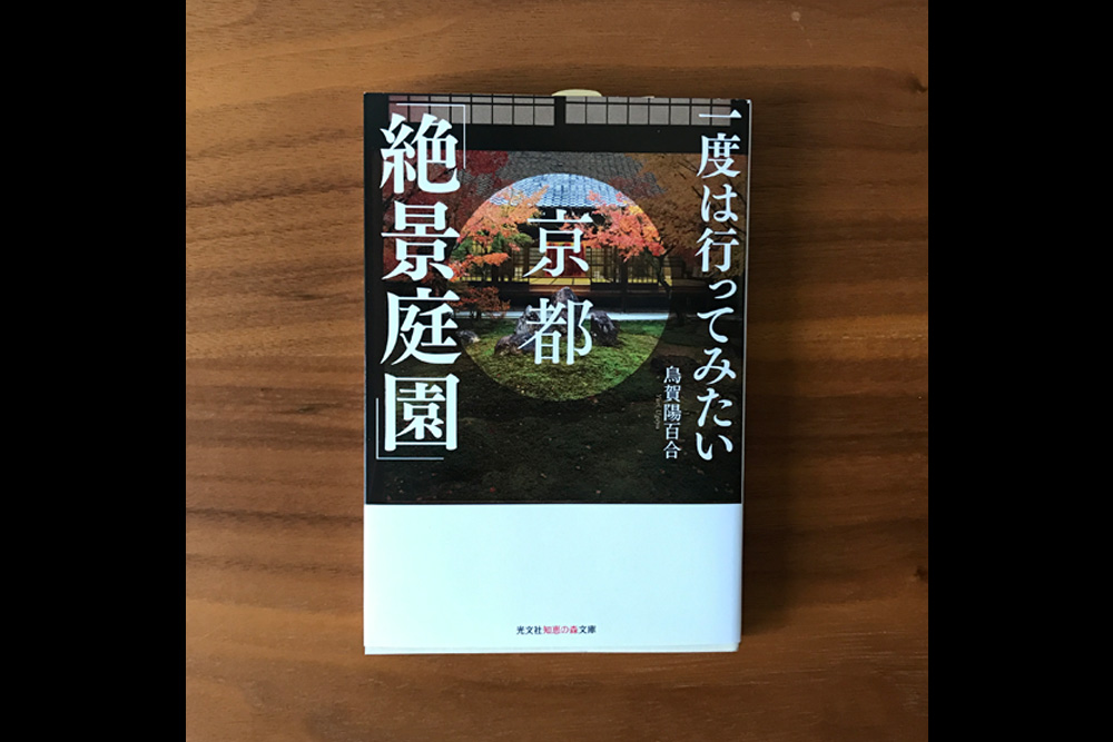 一度は行ってみたい京都「絶景庭園」