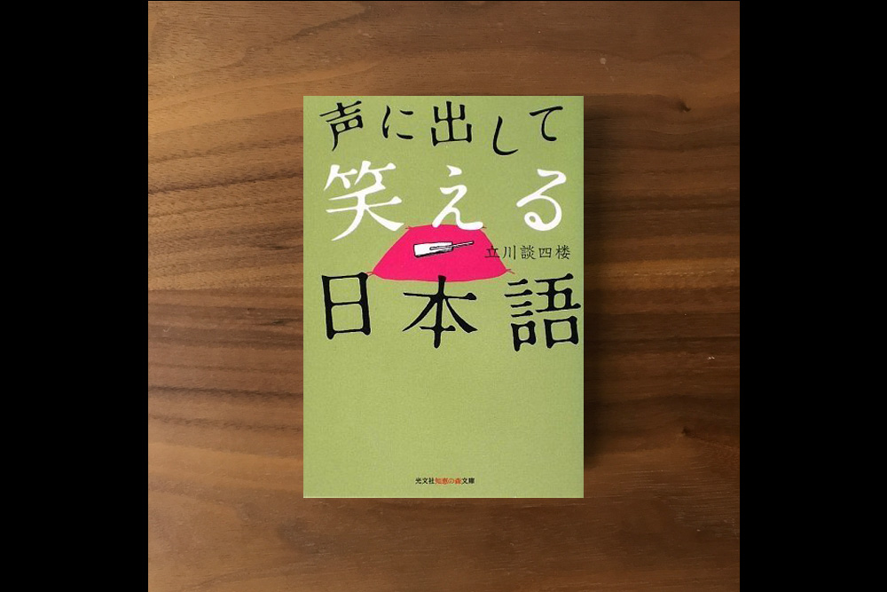 声に出して笑える日本語