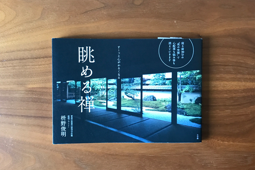 眺める禅