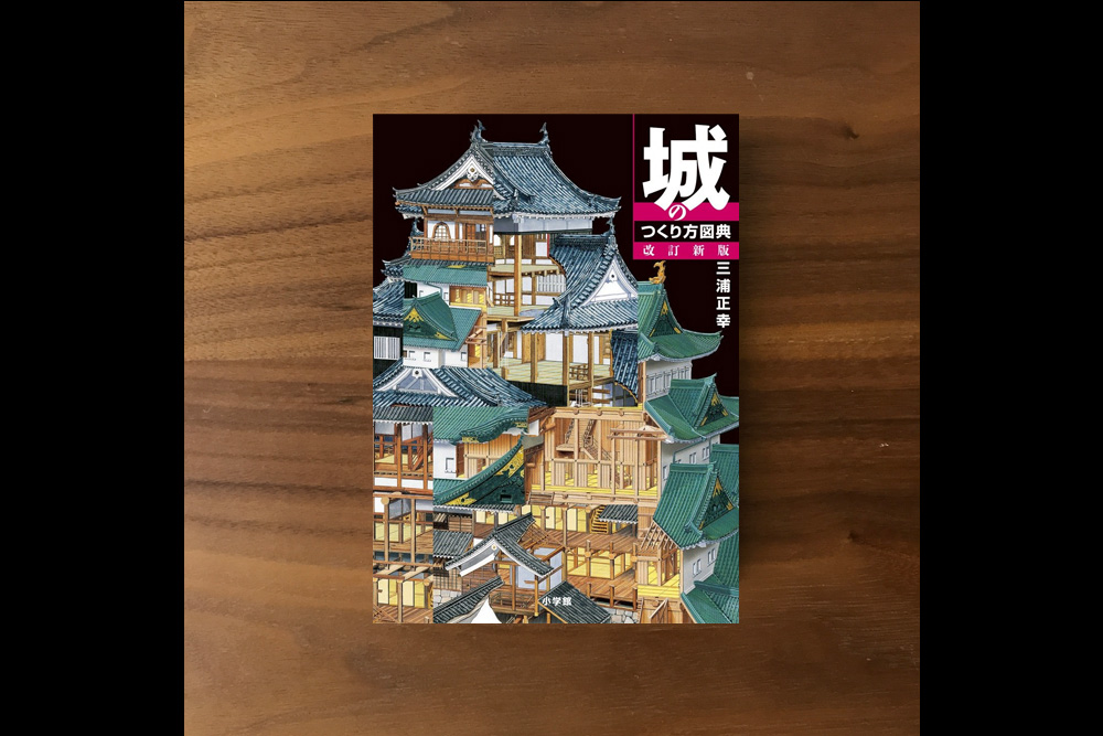 城のつくり方図典 改訂新版