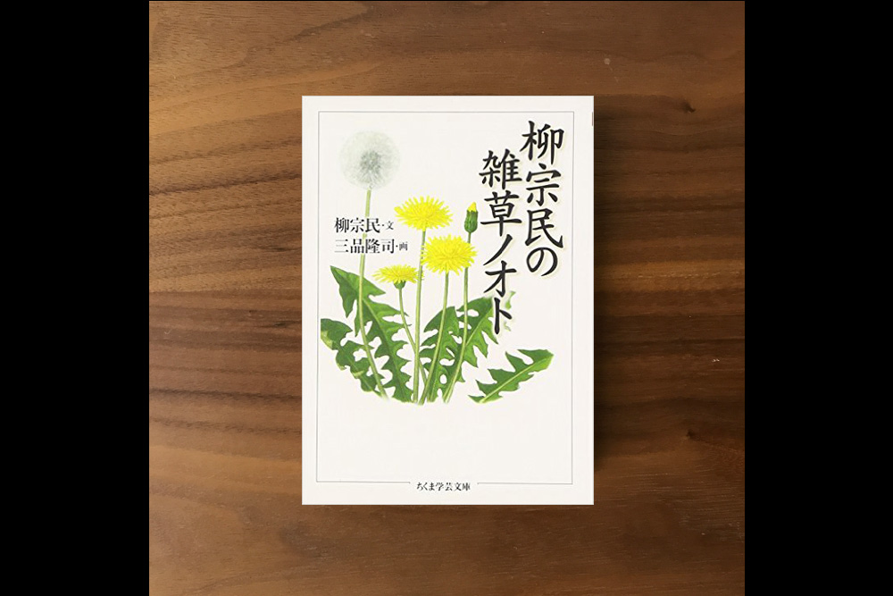 柳宗民の雑草ノオト