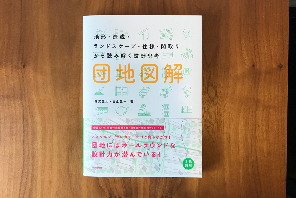 団地図解: 地形・造成・ランドスケープ・住棟・間取りから読み解く設計思考