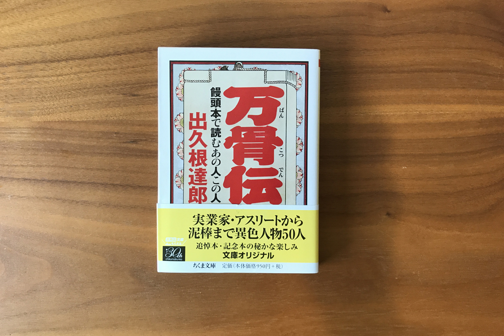 万骨伝　饅頭本で読むあの人このひと