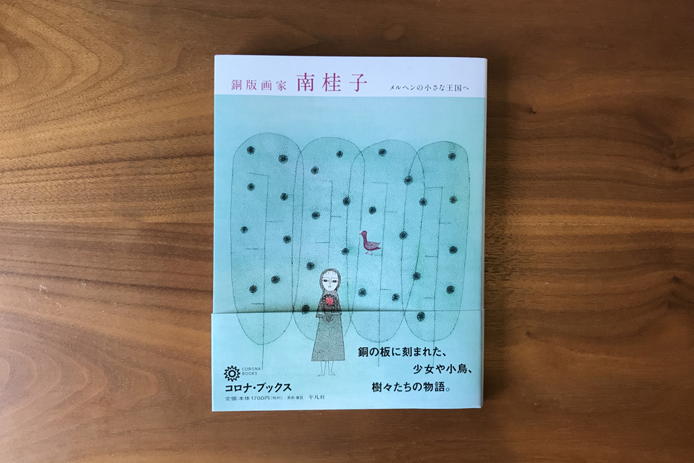 銅版画家 南桂子: メルヘンの小さな王国へ