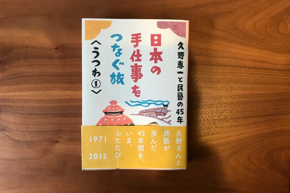 久野恵一と民藝の45年 日本の手仕事をつなぐ旅〈うつわ①〉