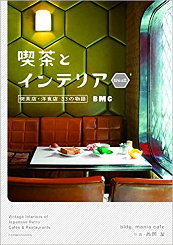喫茶とインテリア WEST