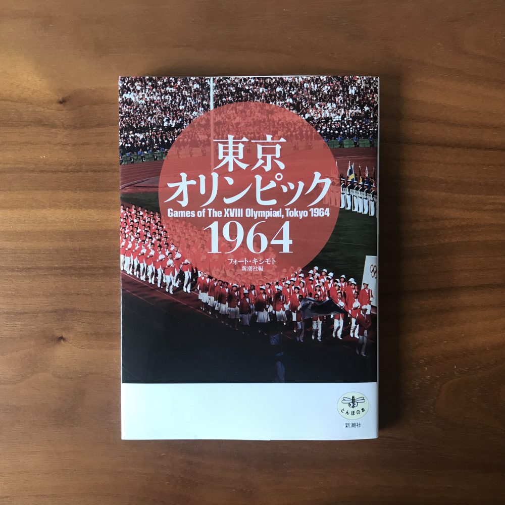 東京オリンピック1964 - Space Clip一級建築士事務所