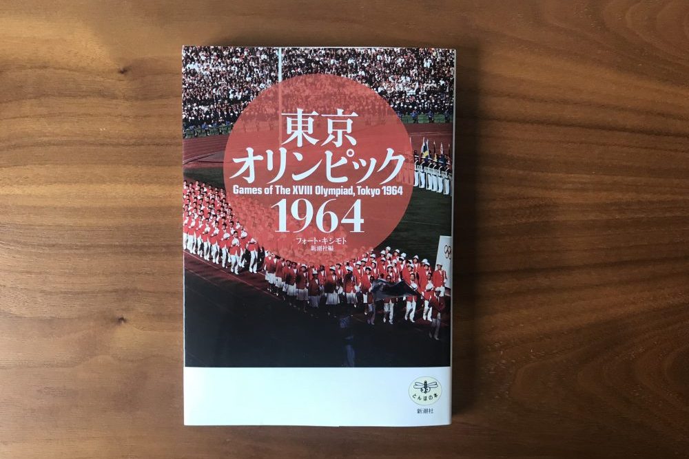東京オリンピック1964