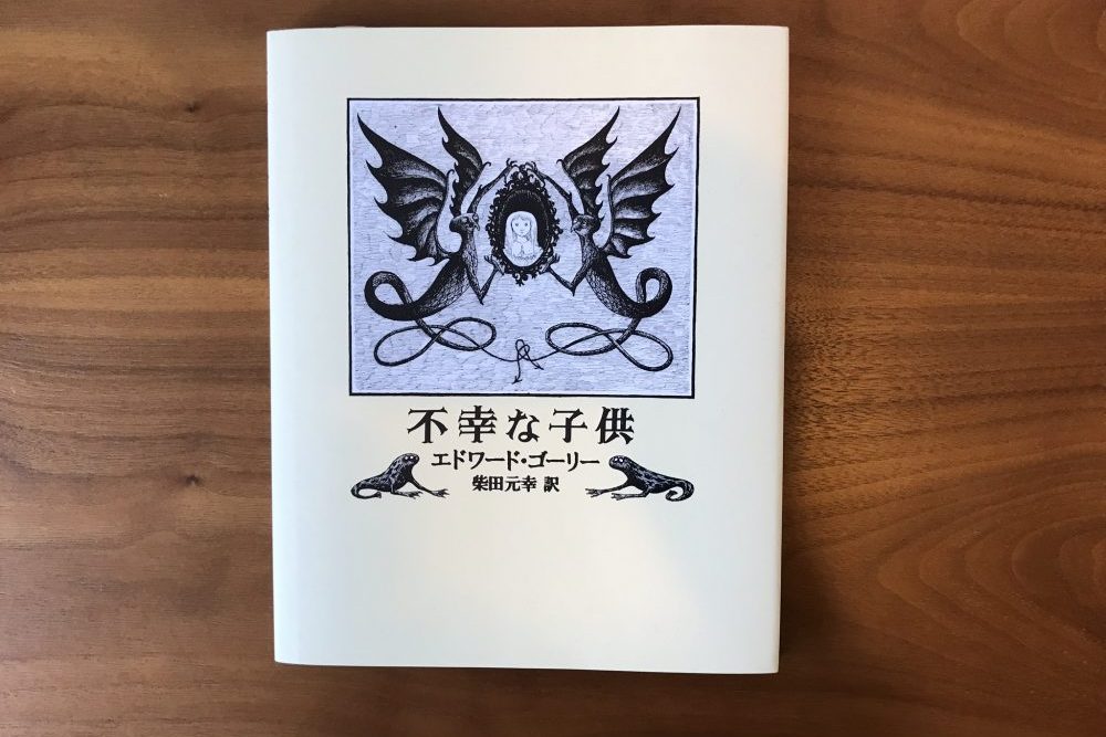 不幸な子供