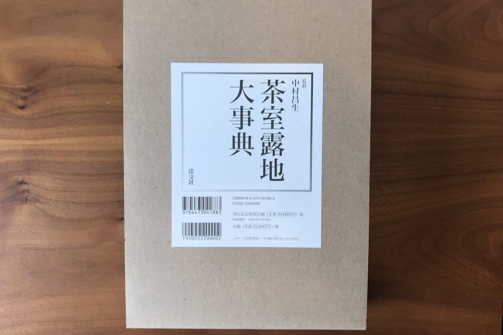 茶室露地大事典