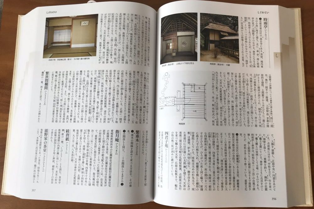 茶室露地大事典