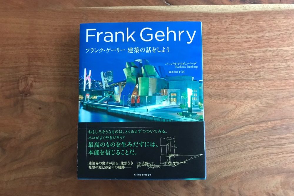 フランク・ゲーリー　建築の話をしよう
