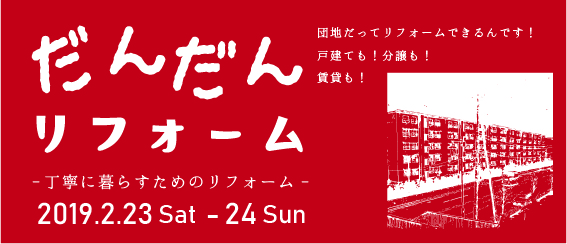 男山団地　だんだんリフォーム　2月23日（土）、24日（日）開催！！