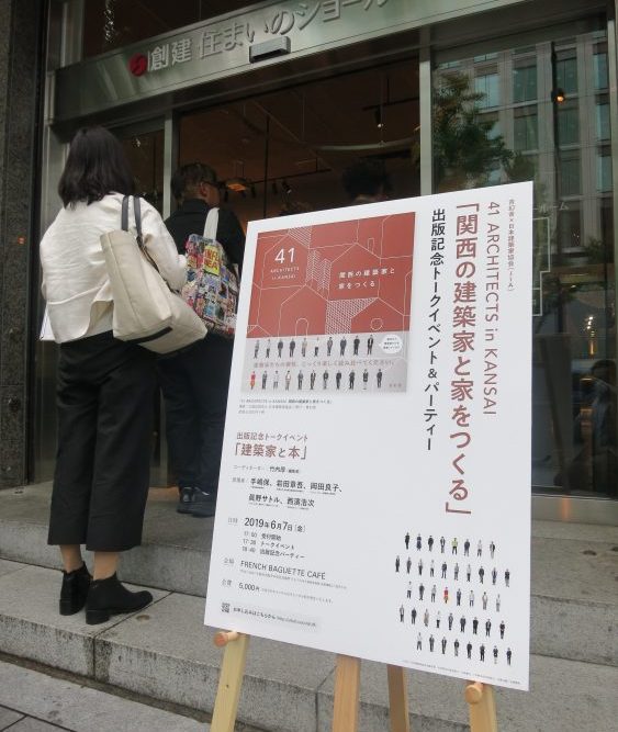 「関西の建築家と家をつくる　41ARCHITECTS in KANSAI」出版記念パーティー満員御礼