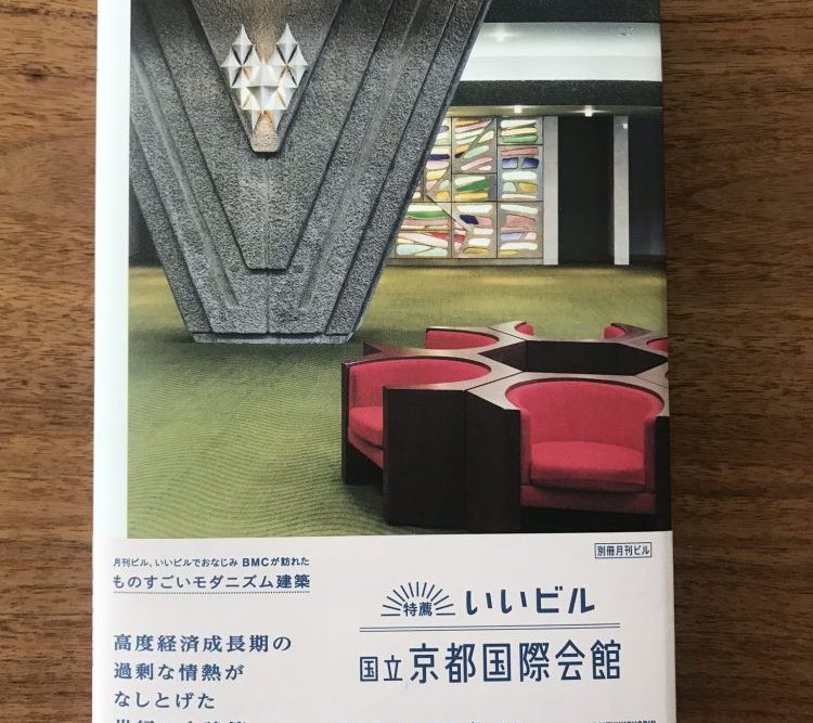 いいビル　国立京都国際会館