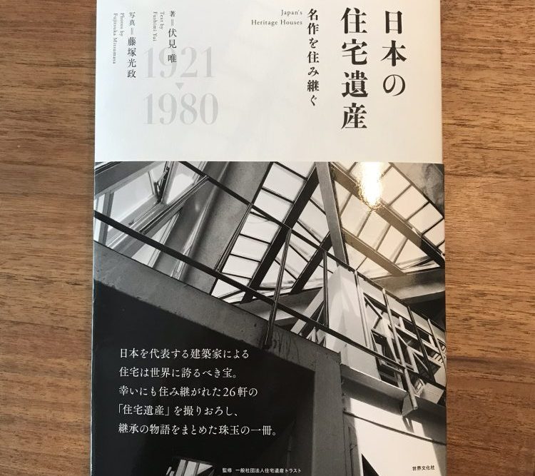 日本の住宅遺産 名作を済み継ぐ