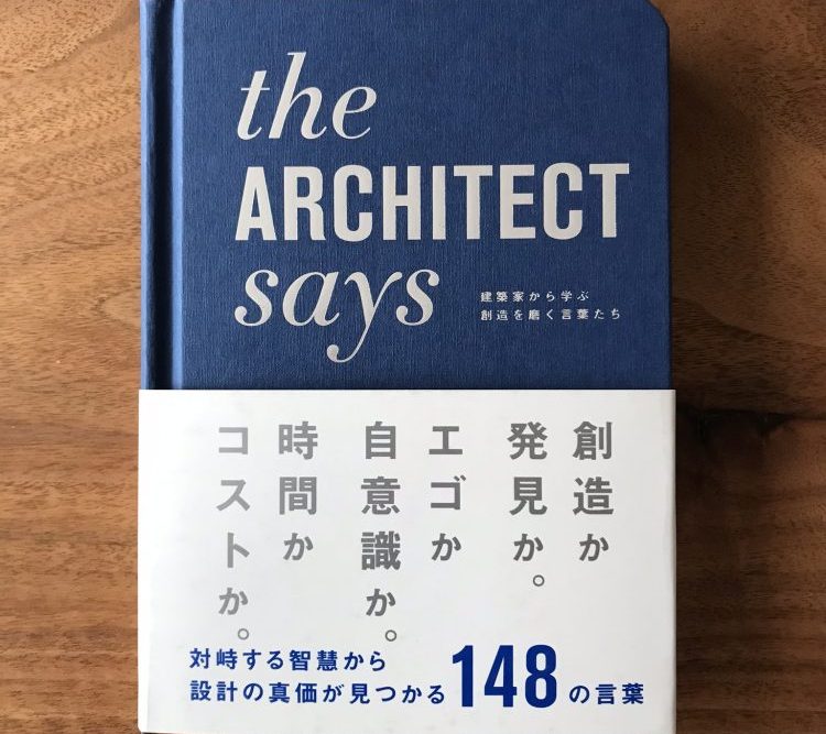 The ARCHITECT says　建築家から学ぶ創造を磨く言葉たち