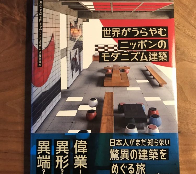 世界がうらやむニッポンの建築