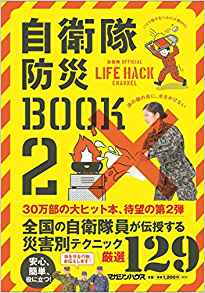 自衛隊防災BOOK・BOOK2