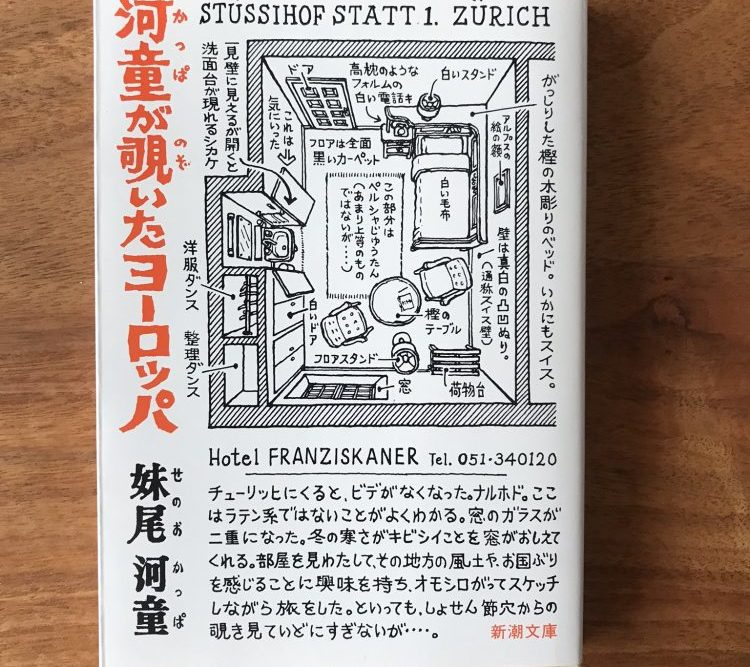 河童が覗いたヨーロッパ