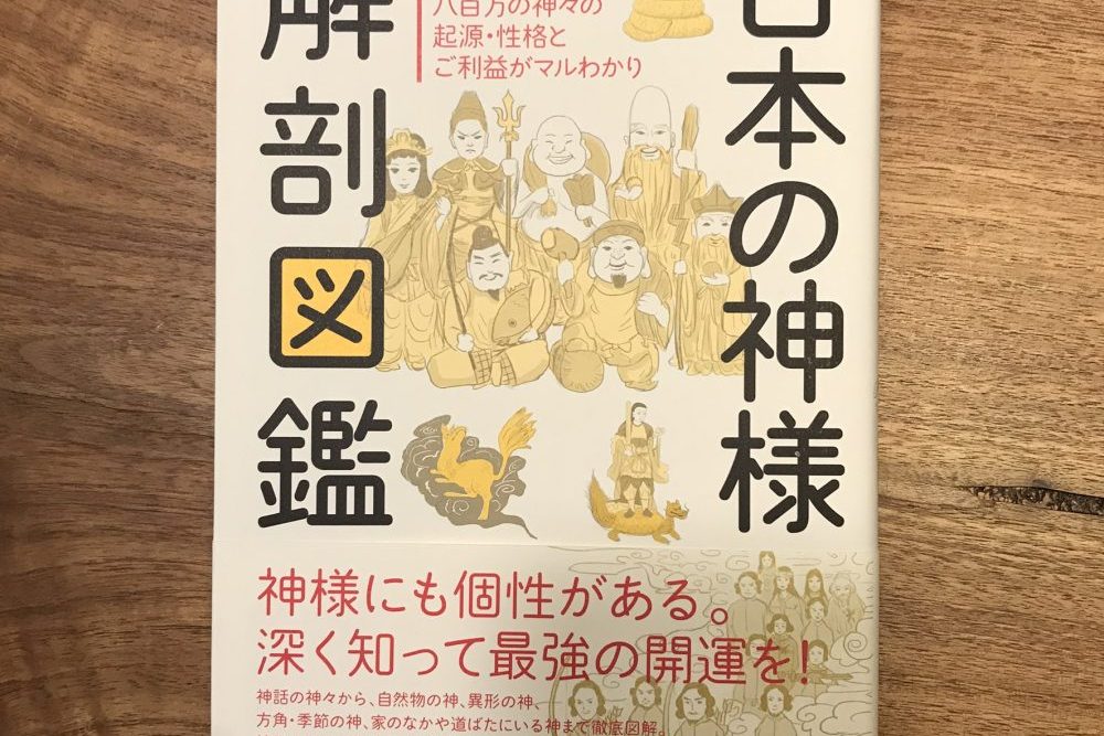 日本の神様　解剖図鑑