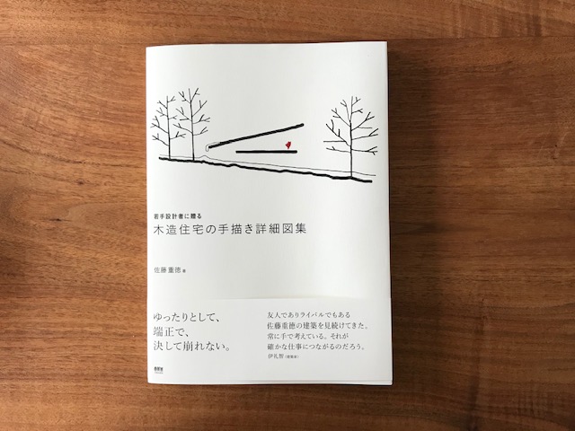 若手設計者に贈る 木造住宅の手描き詳細図集