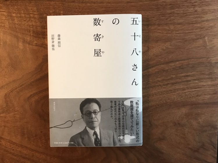 五十八さんの数寄屋
