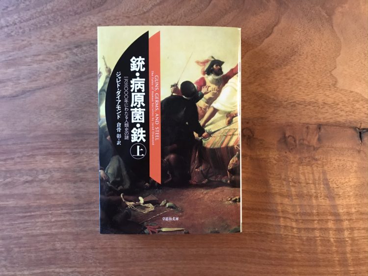 銃・病原菌・鉄（上・下）