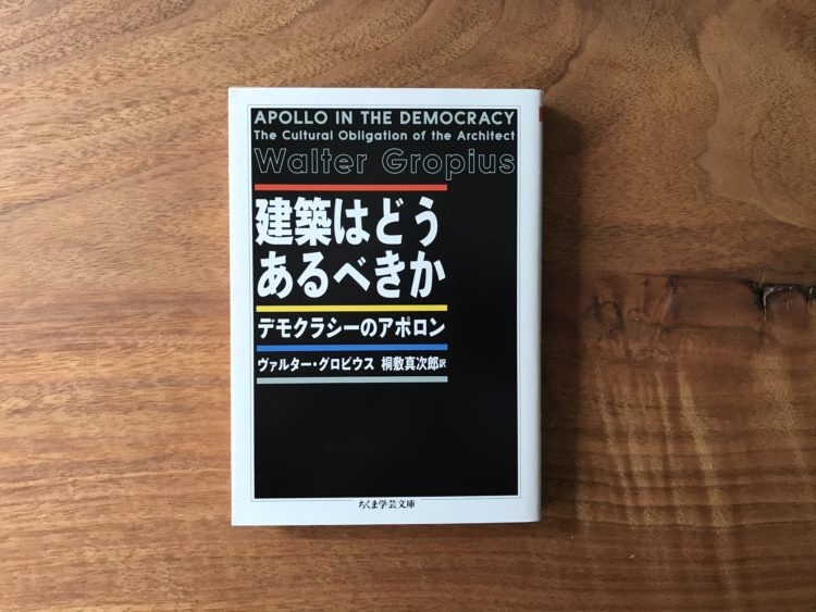 建築はどうあるべきか　デモクラシーのアポロン