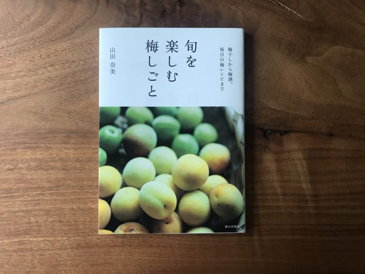 旬を楽しむ梅しごと