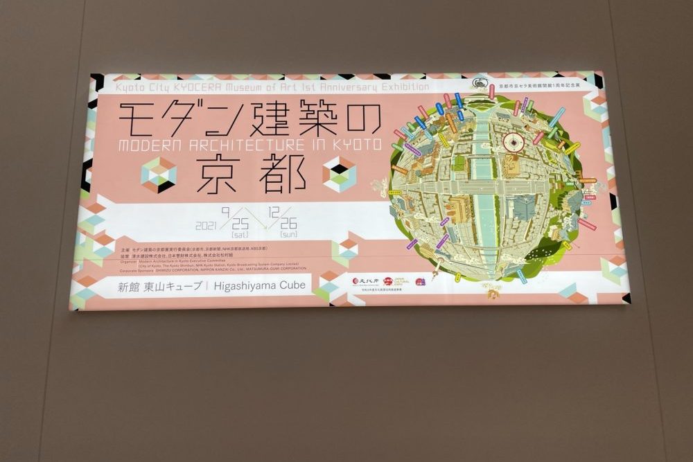 モダン建築の京都