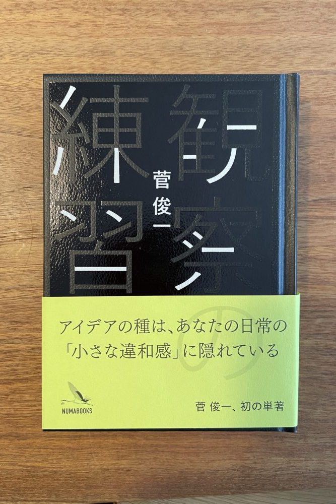 観察の練習
