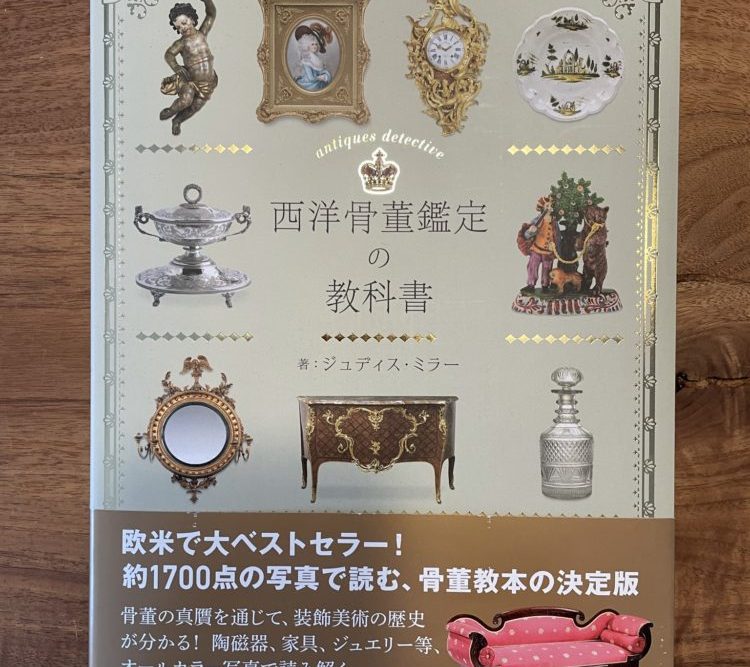 西洋骨董鑑定の教科書