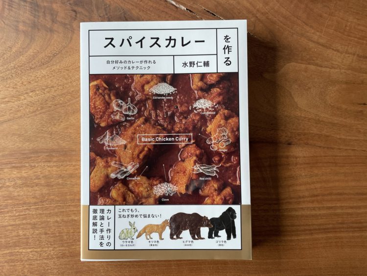 スパイスカレーを作る