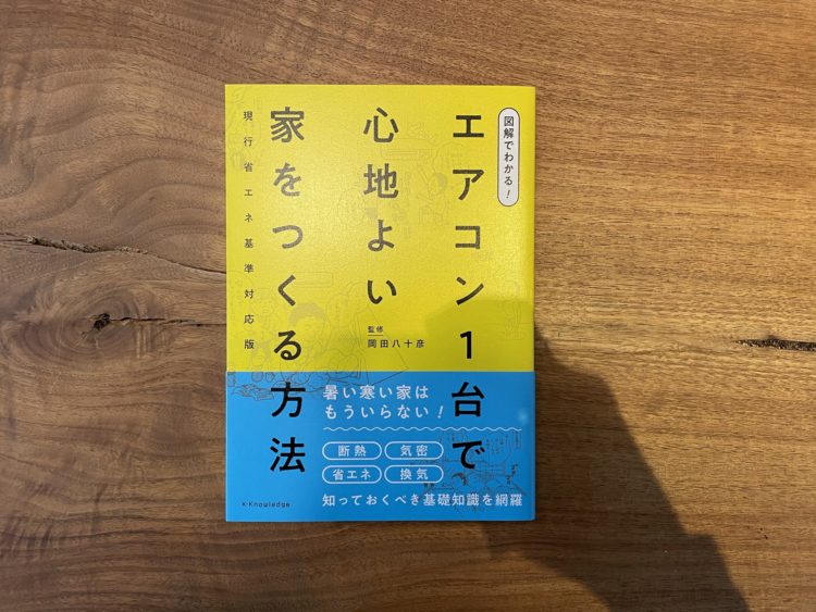 エアコン一台で心地よい家をつくる方法