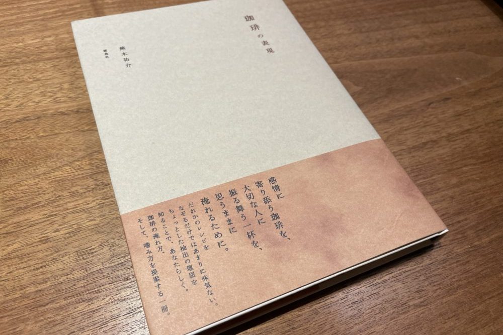 珈琲の表現