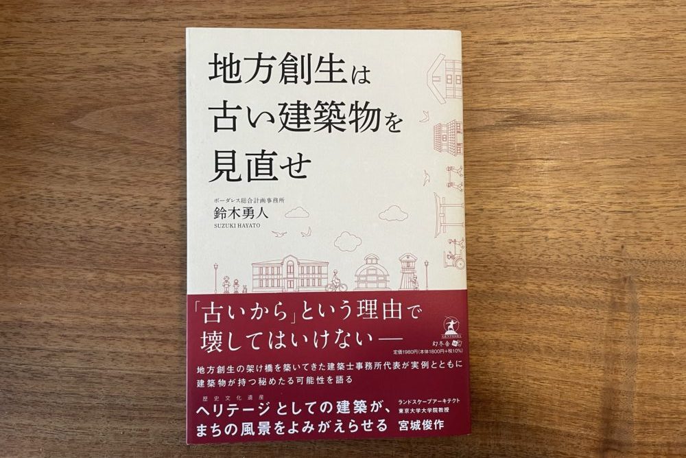 地方創生は古い建築物を見直せ