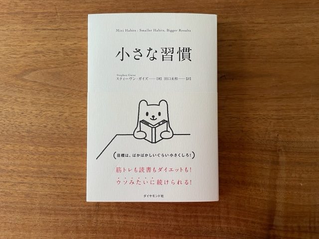 小さな習慣