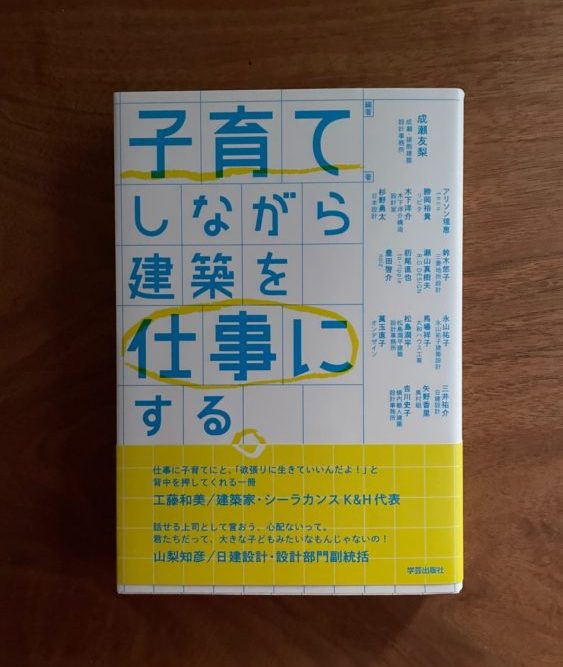 子育てをしながら建築を仕事にする