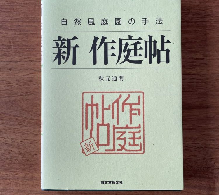 新 作庭帖 自然風庭園の手法 - Space Clip一級建築士事務所