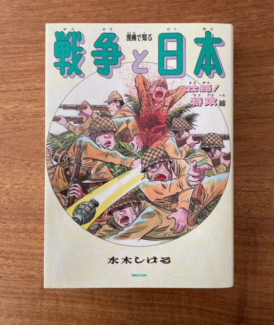 漫画で知る 戦争と日本 壮絶!特攻編