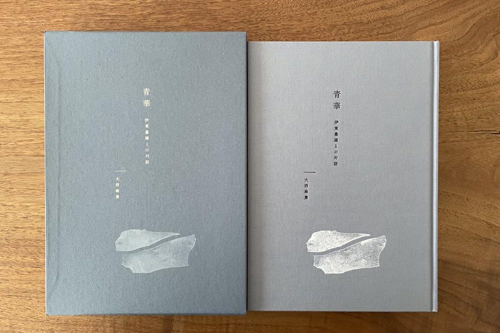 青華 伊東豊雄との対話