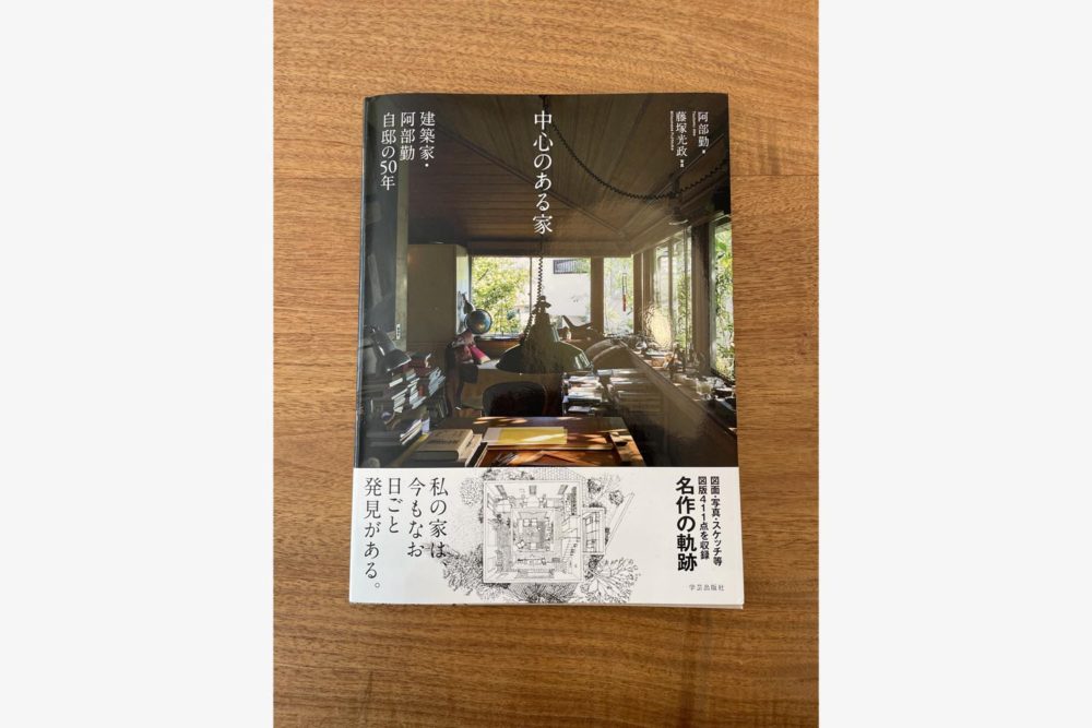 中心のある家 建築家・阿部勤自邸の50年